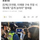 안귀령, 이재명 구속 주장 시위대에 “곱게 늙어라” 말싸움 이미지