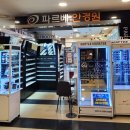 파르베안경원 이미지