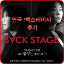 ㈜인터파크투어 | 대학로 심야연극 나인진홀1관 연극 백스테이지 후기 위치 소개