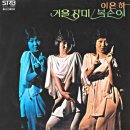 이은하 [겨울장미 / 복순이] (1978,서라벌) 이미지