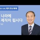 &#34;하나님 나라에 합당한 제직이 됩시다&#34; 만나교회(이성열 목사 시무) 제직헌신예배 이미지