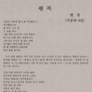 【시】편지 / 한강 이미지