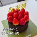 리버플레이스 | 투썸 두초생 투썸플레이스 청평리버점 현장 구매 후기 가격