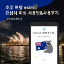 [호주여행이심] 유심사 호주 이심 9박10일 여행 esim 1일2GB 이후 무제한 이용 후기