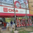 다이소 대구옥포점 이미지