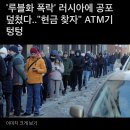 새벽 5시 러시아 ATM 상황 이미지