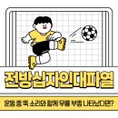 서산튼튼마취통증의학과의원 | 축구 중 뚝 소리와 함께 무릎 부종 나타났다면?