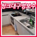 동문동538 | 씽크대구멍 정수기 잘못 뚫은 구멍 메우기 작업 후기