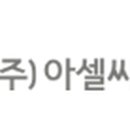 (주)아셀씨앤아이