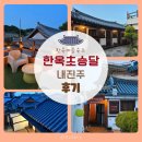 한옥초승달