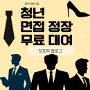 강화군장애인회관 | 청년 필독! 면접 정장 무료 대여 지원 여름 서울 대구 부산 청주 광주 인천 전국 전주 여성 여자 남자...