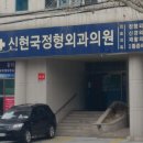 신현국정형외과의원 이미지