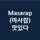 마사랍MASARAP 네이버블로그