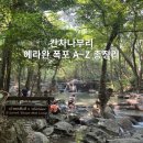 골프닥터임팩트 | 칸차나부리 에라완 폭포 A to Z 총정리 준비물 후기 review