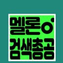 9시 ㅡ30분 임영웅 순간을영원처럼 멜론검색총공 부 💙💙 이미지