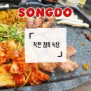 착한고기 | [맛집 후기] 인천 송도 맛집 추천 착한 정육 식당 후기 인천송도고기맛집으로 강력 추천해요