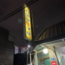 먹촌치맛살생구이 이미지