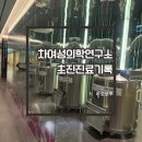 유방11통 | [난임기록1] 차여성의학연구소 서울역 초진 시작 계획