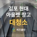 현대비즈 | 김포 현대 아웃렛 매장 창고 청소 후기 – 쌓인 먼지까지 싹! 비즈클린