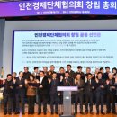 인천경제단체협의회 창립 총회 개최