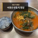 이화수 정릉시장점 | 정릉 혼밥 육개장 이화수전통육개장 정릉시장점 차돌육개장 후기