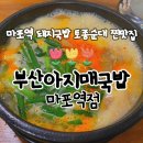 부산아지매 국밥 마포역점 | 마포 국밥맛집 부산아지매국밥 마포역점 혼밥으로도 딱