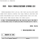 2023년 화성산업진흥원 직원 채용 공고(~5/22) 이미지