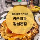 가락로R | 방이동피자 맛집! 라쿤피자 잠실본점, 파스타 모임으로 완벽한 힙플레이스