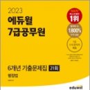 2023 에듀윌 7급공무원 6개년 기출문제집 행정법 21회, 김용철, 에듀윌 이미지