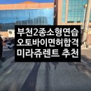 옥산로10번길 | 부천 2종소형연습 실내렌트장에서 오토바이면허 단기간에 합격 리얼 후기