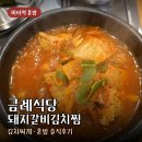 미아역 혼밥 금례식당, 돼지갈비김치찜 김치찌개 솔직후기