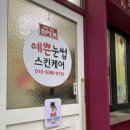 J스킨케어&속눈썹 | [부산 사직동속눈썹펌] 예쁜 눈썹 스킨케어 후기