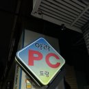 아라PC토랑 이미지