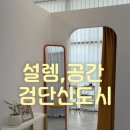 [검단신도시] 설렘, 공간 | 편안하게 받은 속눈썹펌 후기 (케라틴 픽스펌 + 블랙틴팅)