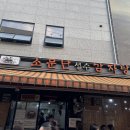 소문난감자탕 | 성수 해장 맛집 소문난성수감자탕 주말 웨이팅 내돈내산 후기