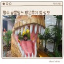 청주 공룡월드 키즈카페 방문 후기 와 할인정보