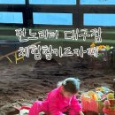 카페펀 | 펀노리터FunNoriter 체험형키즈카페 후기 주차정보