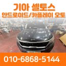 오토카 | 기아 셀토스 안드로이드 카플레이 오토 설치 후기 [전장·안드로이드 올인원 전문]