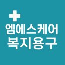 로하스광명요양병원 | 광명시·금천구·구로구 장기요양등급 복지용구 휠체어 대여 납품 후기