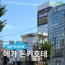 텍스타운 | 일본 하코다테 여행 : 메가돈키호테, 코스꿀팁정복 가는법 추천템 쇼핑리스트 텍스프리 추천 후기
