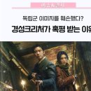 NTV서울지국 노동조합 | &#34;제목부터가 문제?&#34; 경성크리처가 혹평 받는 이유 📺 // 경성크리처안중근,일본반응,파트2