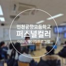 인천공항고등학교 이미지