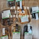 [제주 동쪽 여행] 조천농협 로컬푸드하나로마트