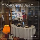 영원의 노래 | 대구 교동카페 | 동성로 카페 : 찐 y2k 느좋카페 ‘영원아카이브 카페’ 후기