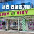 러키비키 서면1호점 이미지