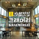 꿀참나무숲 유치원 | 가평 바베큐 맛집 크래머리 수제맥주 애견동반식당 내돈내산