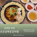 남천갈비 | 부산 남천역 밥집 남천동해변시장 맛집 조은날매운갈비찜