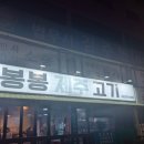 봉봉제주고기 | 부평 봉봉 제주 고기 후기✌️ 퇴근 후 가족이랑 다녀온 고깃집