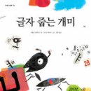 마테오 테르자기,＜글자 줍는 개미＞, 미래아이, 2008. 이미지