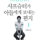 17-193. 샤프슈터가 아들에게 보내는 편지1/박문환/행복을여는사람들/1쇄 2016.2.22/2쇄 2017.1.6/430면/17,800원 이미지